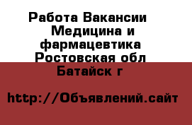 Работа Вакансии - Медицина и фармацевтика. Ростовская обл.,Батайск г.